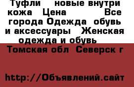 Туфли 39 новые внутри кожа › Цена ­ 1 000 - Все города Одежда, обувь и аксессуары » Женская одежда и обувь   . Томская обл.,Северск г.